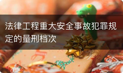 法律工程重大安全事故犯罪规定的量刑档次