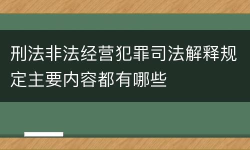刑法非法经营犯罪司法解释规定主要内容都有哪些
