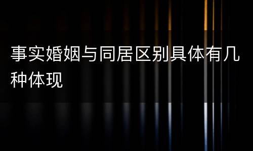 事实婚姻与同居区别具体有几种体现