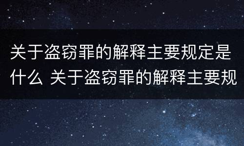 关于盗窃罪的解释主要规定是什么 关于盗窃罪的解释主要规定是什么意思