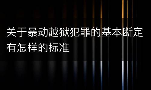 关于暴动越狱犯罪的基本断定有怎样的标准
