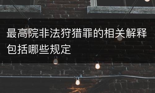 最高院非法狩猎罪的相关解释包括哪些规定