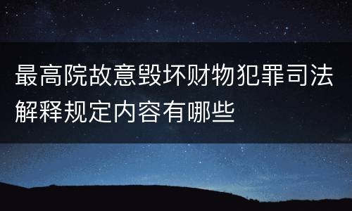 最高院故意毁坏财物犯罪司法解释规定内容有哪些