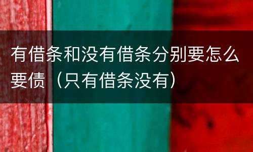 有借条和没有借条分别要怎么要债（只有借条没有）