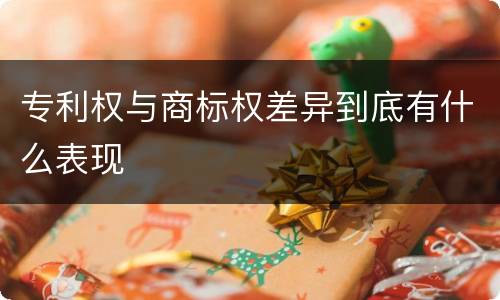 专利权与商标权差异到底有什么表现