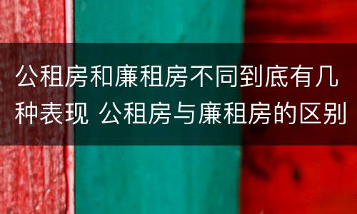 公租房和廉租房不同到底有几种表现 公租房与廉租房的区别都在此,别再搞错了!