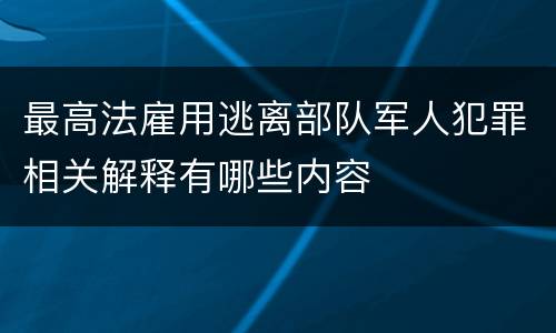 最高法雇用逃离部队军人犯罪相关解释有哪些内容