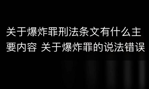 关于爆炸罪刑法条文有什么主要内容 关于爆炸罪的说法错误的是