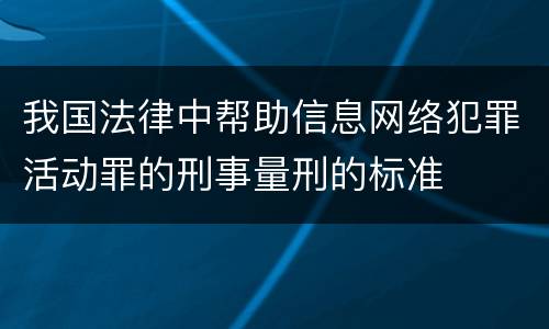 我国法律中帮助信息网络犯罪活动罪的刑事量刑的标准