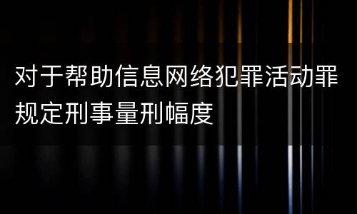 对于帮助信息网络犯罪活动罪规定刑事量刑幅度