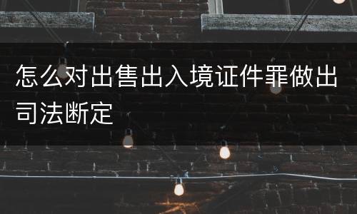 怎么对出售出入境证件罪做出司法断定