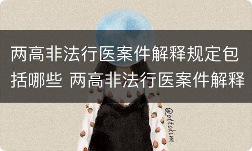 两高非法行医案件解释规定包括哪些 两高非法行医案件解释规定包括哪些内容