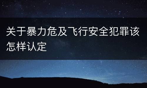 关于暴力危及飞行安全犯罪该怎样认定