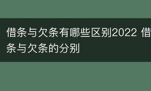 借条与欠条有哪些区别2022 借条与欠条的分别