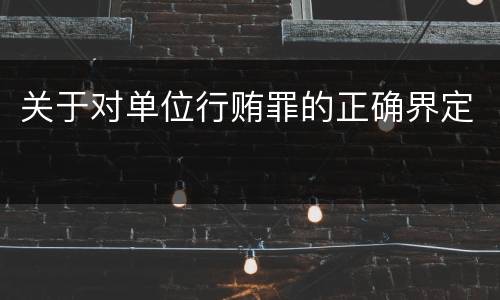 关于对单位行贿罪的正确界定