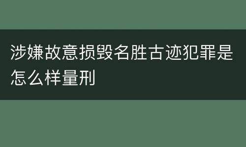 涉嫌故意损毁名胜古迹犯罪是怎么样量刑