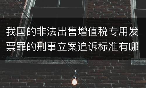我国的非法出售增值税专用发票罪的刑事立案追诉标准有哪些规定