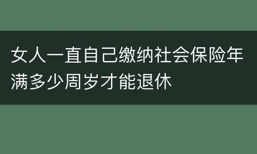 女人一直自己缴纳社会保险年满多少周岁才能退休