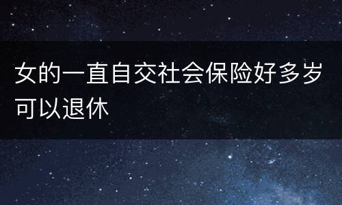 女的一直自交社会保险好多岁可以退休