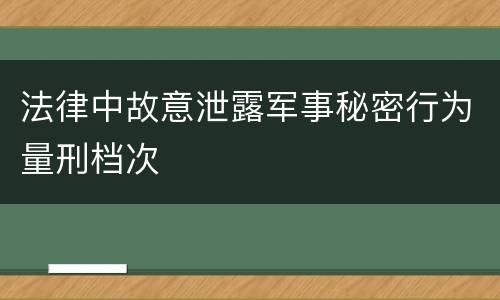 法律中故意泄露军事秘密行为量刑档次