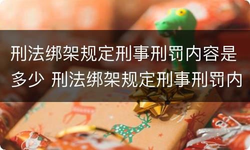 刑法绑架规定刑事刑罚内容是多少 刑法绑架规定刑事刑罚内容是多少条