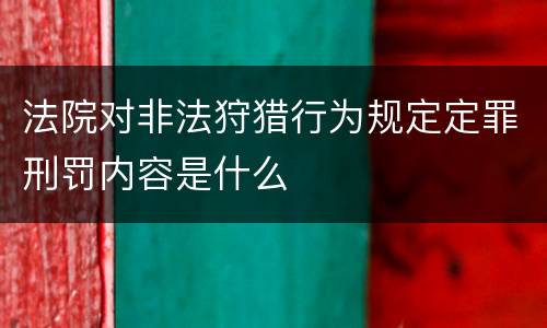 法院对非法狩猎行为规定定罪刑罚内容是什么
