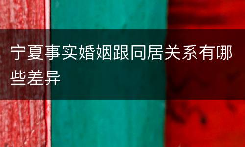 宁夏事实婚姻跟同居关系有哪些差异