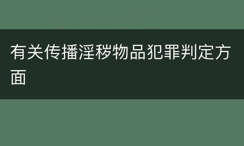 有关传播淫秽物品犯罪判定方面