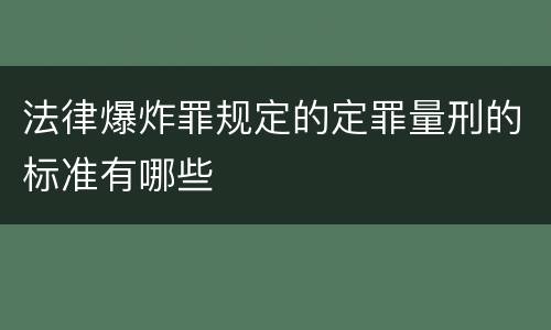 法律爆炸罪规定的定罪量刑的标准有哪些