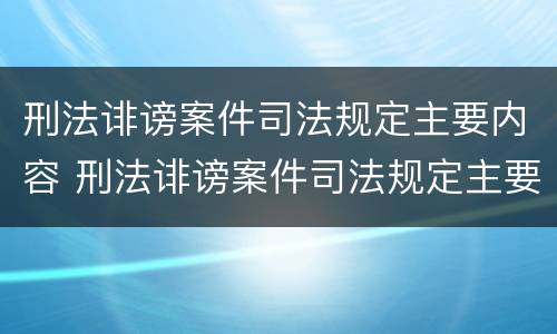 刑法诽谤案件司法规定主要内容 刑法诽谤案件司法规定主要内容是什么
