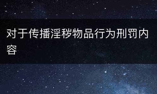 对于传播淫秽物品行为刑罚内容
