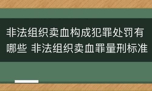 非法组织卖血构成犯罪处罚有哪些 非法组织卖血罪量刑标准