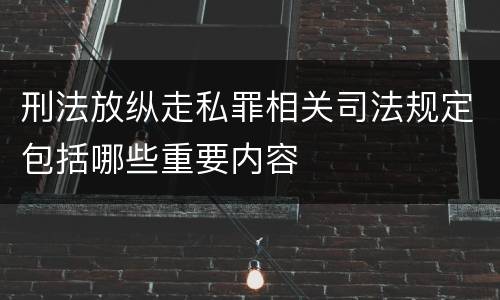 刑法放纵走私罪相关司法规定包括哪些重要内容