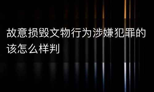 故意损毁文物行为涉嫌犯罪的该怎么样判