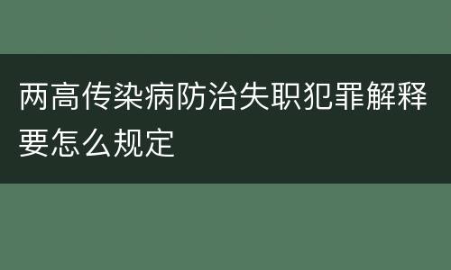 两高传染病防治失职犯罪解释要怎么规定