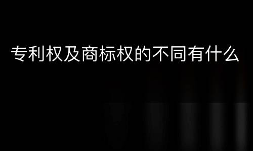 专利权及商标权的不同有什么