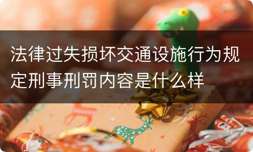 法律过失损坏交通设施行为规定刑事刑罚内容是什么样