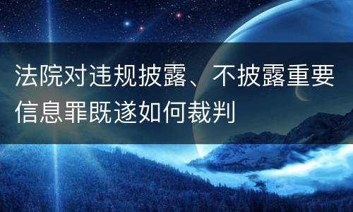 法院对违规披露、不披露重要信息罪既遂如何裁判