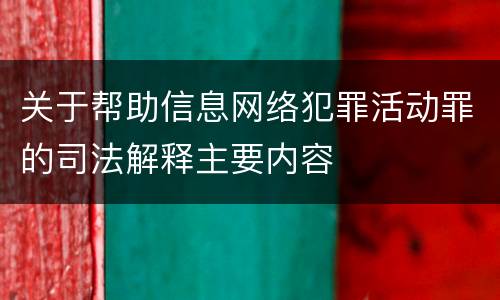 关于帮助信息网络犯罪活动罪的司法解释主要内容