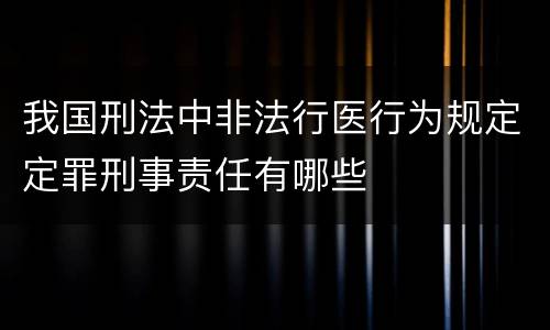 我国刑法中非法行医行为规定定罪刑事责任有哪些
