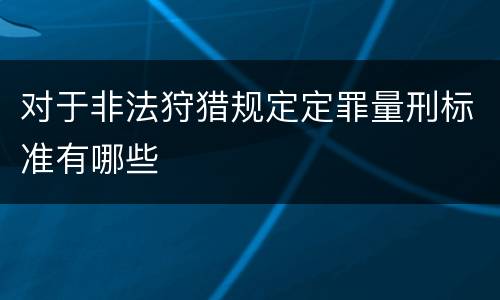 对于非法狩猎规定定罪量刑标准有哪些