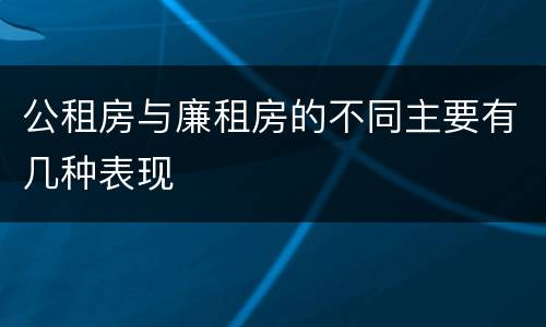 公租房与廉租房的不同主要有几种表现