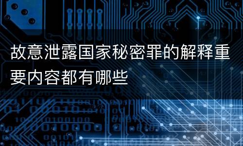 故意泄露国家秘密罪的解释重要内容都有哪些