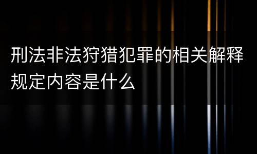 刑法非法狩猎犯罪的相关解释规定内容是什么