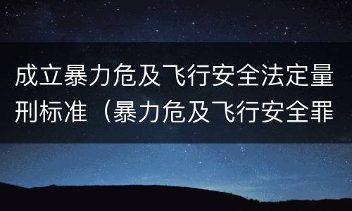 成立暴力危及飞行安全法定量刑标准（暴力危及飞行安全罪的客体）
