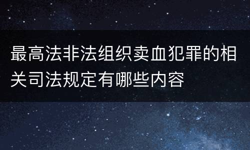 最高法非法组织卖血犯罪的相关司法规定有哪些内容