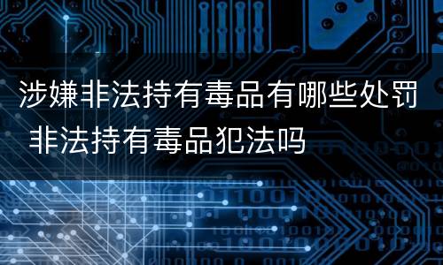 涉嫌非法持有毒品有哪些处罚 非法持有毒品犯法吗