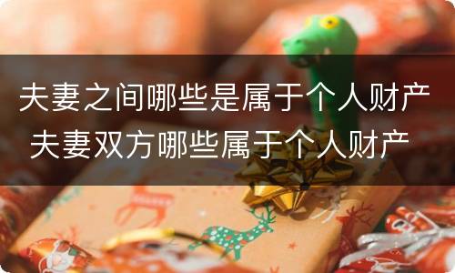 夫妻之间哪些是属于个人财产 夫妻双方哪些属于个人财产