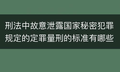 刑法中故意泄露国家秘密犯罪规定的定罪量刑的标准有哪些