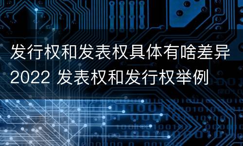 发行权和发表权具体有啥差异2022 发表权和发行权举例